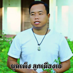 ฝ้ายผูกแขนแทนใจ