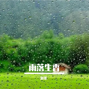 雨落生香