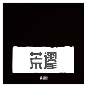 荒谬（prod.IOF）