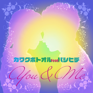 You & Me (feat. バシヒデ)