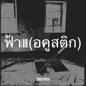 ฟ้า (อคูสติก)