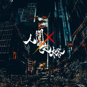 眠らない街 (Nemuranai Machi) (-「劇場版 Collar×Malice -deep cover-」 EDIT ver.)