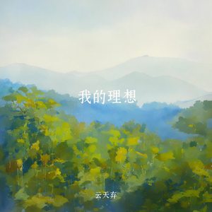 我的理想