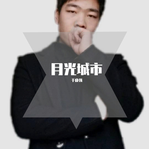 月光城市（伴奏）