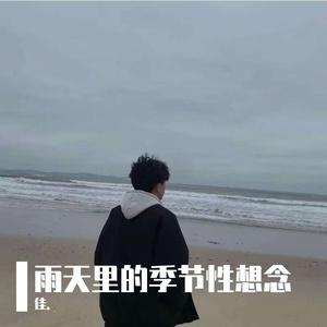雨天里的季节性想念