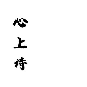 心上诗
