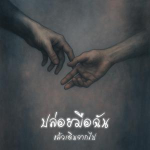 ปล่อยมือฉัน แล้วเดินจากไป