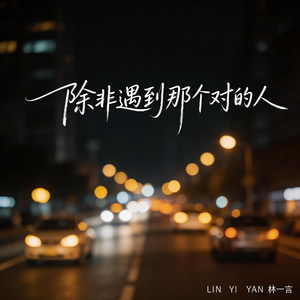 除非遇到那个对的人