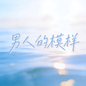 男人的模样