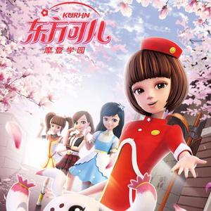 少女的时光（动画片《东方可儿之摩登学园》片尾曲）