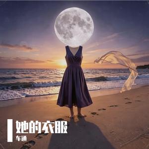 她的衣服