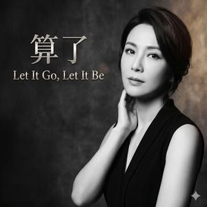 算了 (Let It Go, Let It Be)