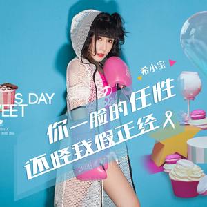 你一脸的任性还怪我假正经