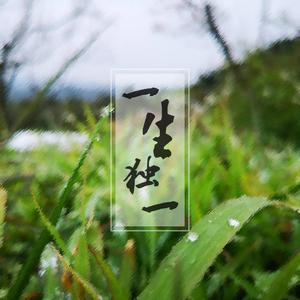 【紫羽君】一生独一