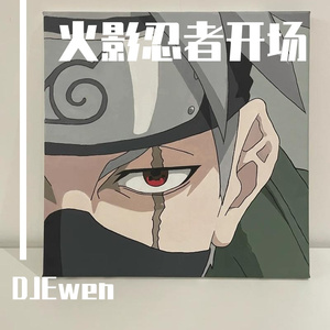 DJEwen-火影忍者.（DJEwen remix）