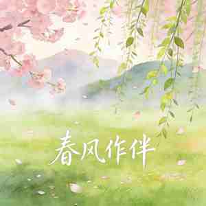 春风作伴