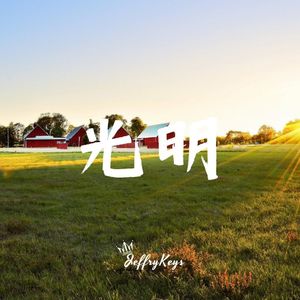【FREE】阳光小流行Pop Type Beat "光明" JeffryKeys