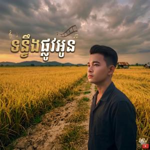 ទន្ទឹងផ្លូវអូន