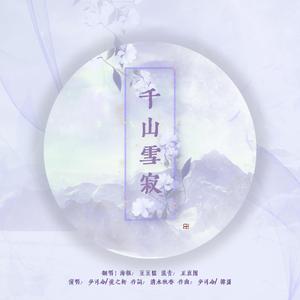 千山雪寂（翻自 少司命）