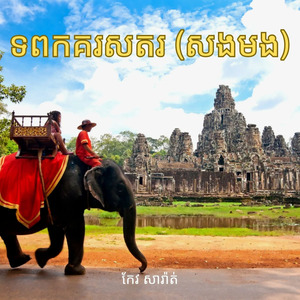 ទពកគរសតរ (សងមង)