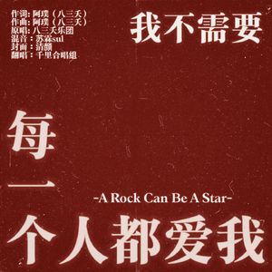 我不需要每一个人都爱我