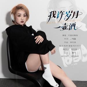 我许岁月一壶酒