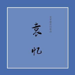 烦恼走开
