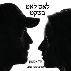 לאט לאט בשקט
