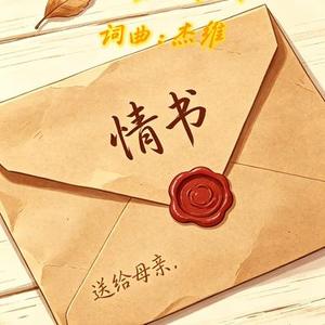 写给母亲的情书