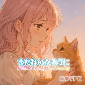 またねのかわりに (I’ll Find You Again Someday)