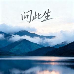 问此生  (女声版) (Cover Uatu)