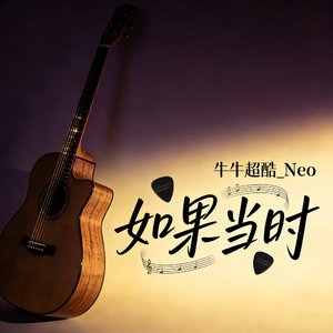 如果当时（温柔男版）