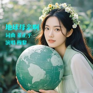 地球母亲啊