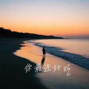 你最近好吗 (Cover 吕口口)