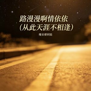 路漫漫啊情依依（从此天涯不相逢）