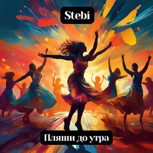Пляши до утра
