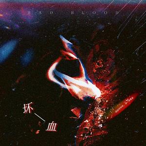 坏血（苏他《坏血》小说原创主题曲）