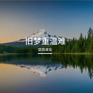 旧梦重温难