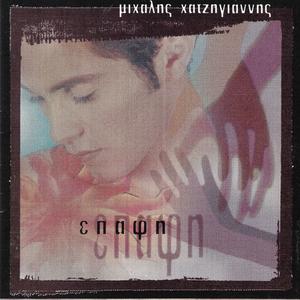 Mila mou gia ti zoi sou