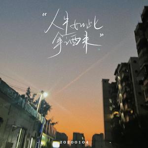 没有那么悲伤的歌demo（Prod by BECU BEATZ）