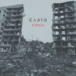 Клята війна