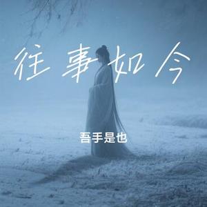 往事如今