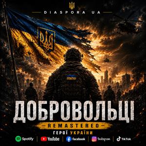 ДОБРОВОЛЬЦІ (remastered)