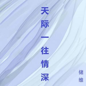 天际一往深情