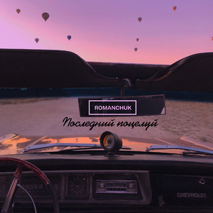 Последний поцелуй