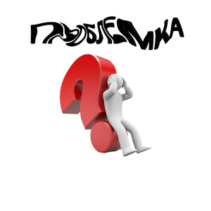 ПРОБЛЕМКА