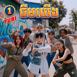 ចូលធីមអត់ ធីមយើង រីមិចថ្មី