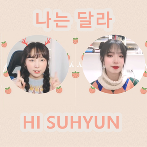 나는 달라 (我不一样)（翻自 HI SUHYUN）