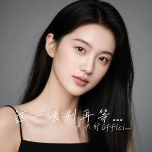 这一生别再等 (大头针Offlcial Remix)