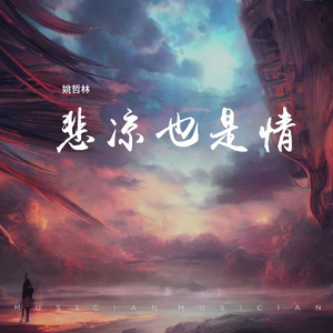 悲凉也是情 伴奏